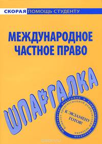 Шпаргалка по международному частному праву.