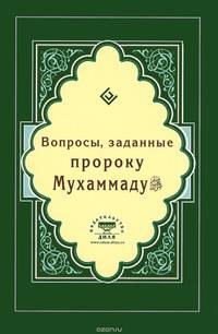Вопросы, заданные пророку Мухаммаду