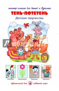 Тень-потетень. Детское творчество. ФГОС ДО