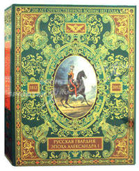 Русская гвардия. Эпоха Александра I (№4) (книга + акварель в рамке) (серия Подарочные наборы. Воинская доблесть)
