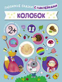 Любимые сказки с наклейками. Колобок. Вилюнова В.