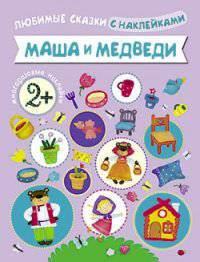Люб Любимые сказки с наклейками. Маша и медведи. Вилюнова В.