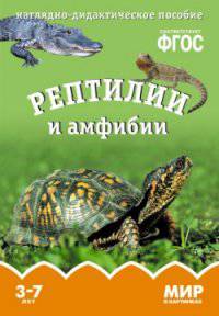 Рептилии и амфибии. Наглядно-дидактическое пособие. Для детей 3-7 лет