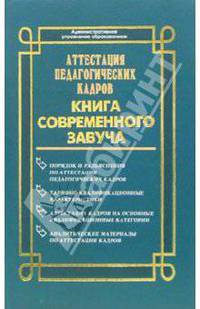 Аттестация педагогических кадров: Книга соверменного завуча