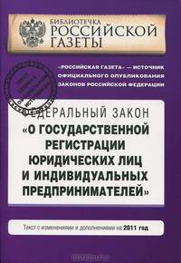 Федеральный закон &quot;О государственной регистрации юридических лиц и индивидуальных предпринимателей&quot;. Текст с изменениями и дополнениями на 2011 год