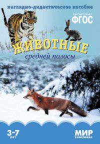 Животные средней полосы Мир в картинках. ФГОС Наглядно-дидактическое пособие.