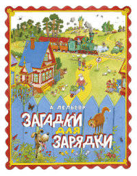 Загадки для зарядки