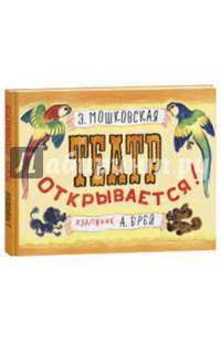 Театр открывается!