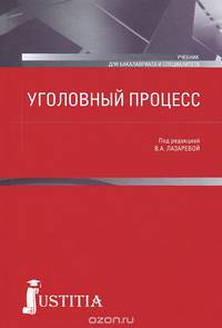 Уголовный процесс. Учебник