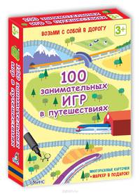 100 занимательных игр в путешествиях (набор многоразовых карточек + маркер)