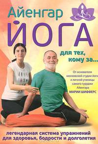 Айенгар йога для тех, кому за...