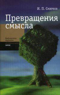 Превращение смысла. Смирнов И.П.