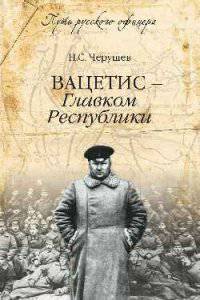 Вацетис - Главком Республики (12+)