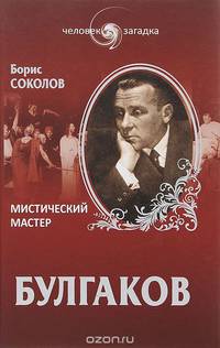 Булгаков. Мистический мастер