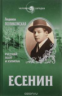 Есенин. Русский поэт и хулиган