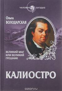 Калиостро. Великий маг, или Великий грешник