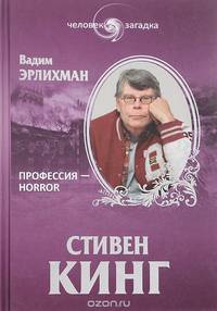 Стивен Кинг. Профессия - horror