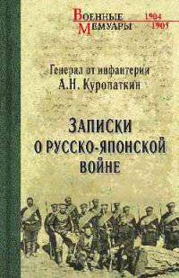 Записки о Русско-японской войне (12+)