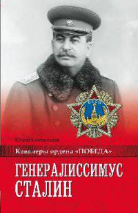 Генералиссимус Сталин (12+)