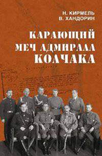 Карающий меч адмирала Колчака (12+)