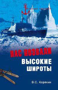 Нас позвали высокие широты (12+)