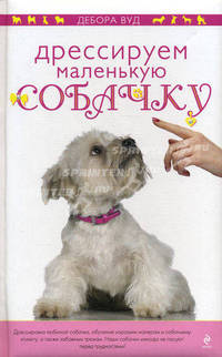 Дрессируем маленькую собачку