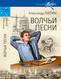 Русский крест. Волчьи песни (16+)