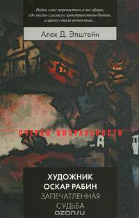 Художник Оскар Рабин. Запечатленная судьба