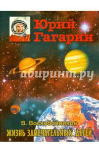 Жизнь замечательных детей. Юрий Гагарин