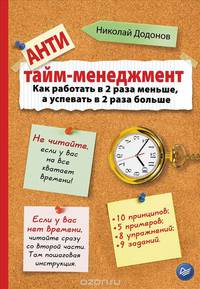 Антитайм-менеджмент. Как работать в 2 раза меньше, а успевать в 2 раза больше