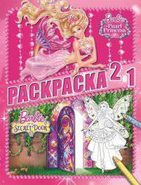 Барби. Раскраска 2 в 1 (№1401)