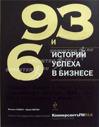 93 и 6 историй успеха в бизнесе
