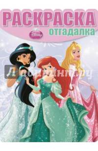 Принцессы. №НРО 1467. Раскраска-отгадалка