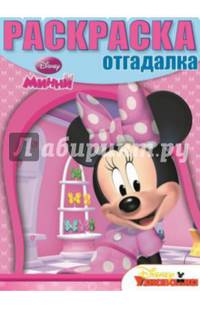 Минни. НРО № 1468. Раскраска-отгадалка.
