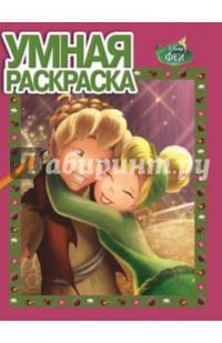 Феи. №РУ 14137. Умная раскраска