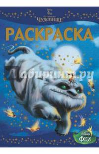 Э.Раскраска-люкс.Феи и легенда о Чудовище №1440 (0+)