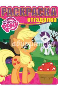 Мой маленький пони. НРО № 1470. Раскраска-отгадалка.