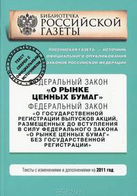 Федеральный закон &quot;О рынке ценных бумаг&quot;. Федеральный закон &quot;О государственной регистрации выпусков акций, размещенных до вступления в силу Федерального закона &quot;О рынке ценных бумаг&quot; без государственной регистрации&quot;. Текст с изм. и доп. на 2011 год