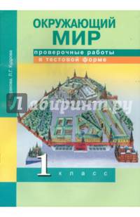 Окружающий мир. 1 класс. Проверочные работы в тестовой форме