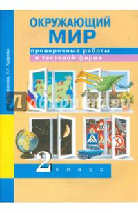 Окружающий мир. 2 класс. Проверочные работы в тестовой форме