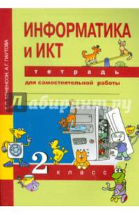 Информатика и ИКТ. 2 класс. Тетрадь для самостоятельной работы. ФГОС
