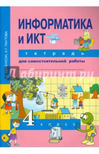 Информатика и ИКТ. 4 класс. Тетрадь для самостоятельной работы. ФГОС