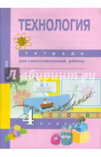 Технология. 4 класс. Тетрадь для самостоятельной работы. ФГОС