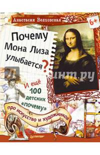 Почему Мона Лиза улыбается? И ещё 100 детских "почему" про искусство и художников