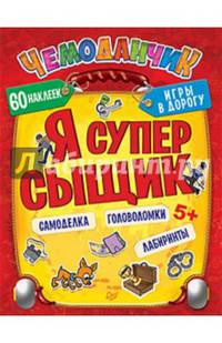 Я супер сыщик. Игры в дорогу (+многоразовые наклейки) 5+