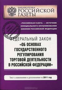 Федеральный закон &quot;Об основах государственного регулирования торговой деятельности в Российской Федерации&quot;. Текст с изменениями и дополнениями на 2011 год