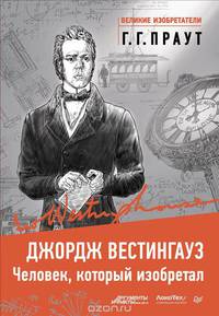 Джордж Вестингауз. Человек, который изобретал