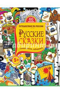 Русские сказки. Головоломки, лабиринты (+многоразовые наклейки) 5+