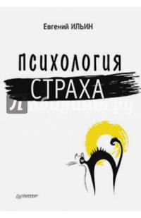 Психология страха. Ильин Е. П.