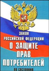 Закон Российской Федерации "О защите прав потребителей" (по состоянию на 1 сентября 2005 года)